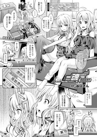 ー魂ーINSERT LEVEL4:男女交錯エクスタシー(前)【単話】の表紙画像｜谷口さん