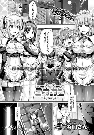 コウカンの表紙画像｜谷口さん