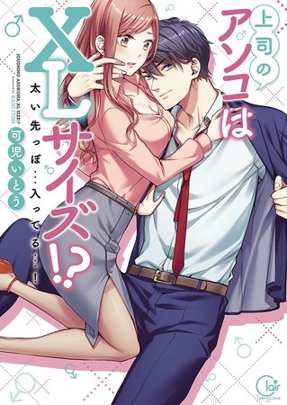 上司のアソコはXLサイズ!?～太い先っぽ…入ってる…!【単行本版特典ペーパー付き】の表紙画像｜スクリーモ