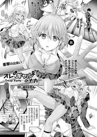 オレ、ギャルのナカーSwap Partyー【単話】の表紙画像｜谷口さん