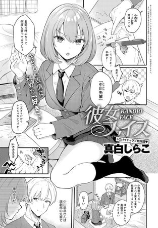 彼女フェイスの表紙画像｜真白しらこ