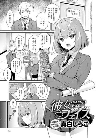彼女フェイス encoreの表紙画像｜真白しらこ