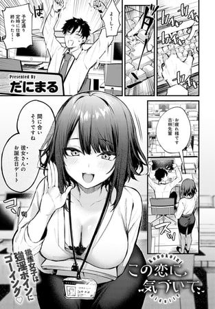 この恋に気づいての表紙画像｜だにまる