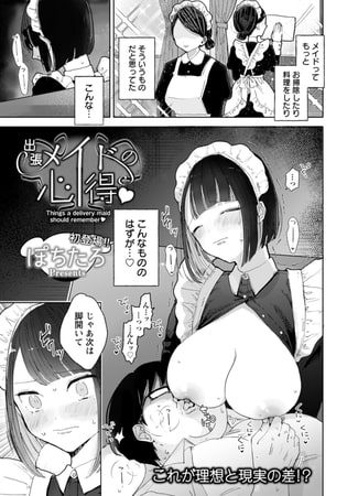 出張メイドの心得 【単話】の表紙画像｜ぽちたろ