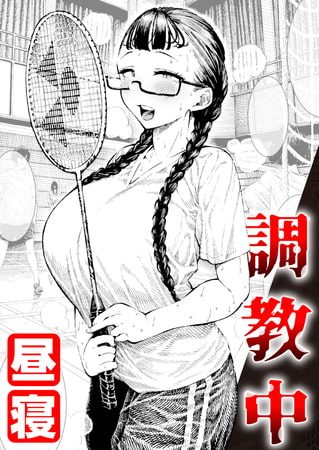 調教中の表紙画像｜昼寝
