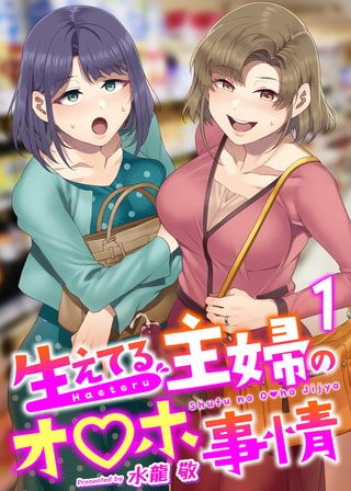 生えてる主婦のオ〇ホ事情 1巻の表紙画像｜水龍敬