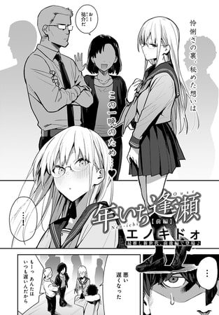 年いち逢瀬 前編の表紙画像｜エノキドォ