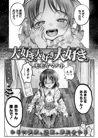大好き。大好き。大好き。の表紙画像｜モモヤマハト