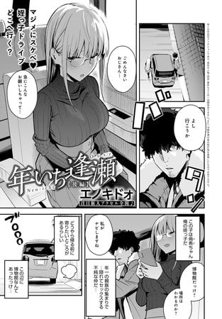 年いち逢瀬 後編の表紙画像｜エノキドォ