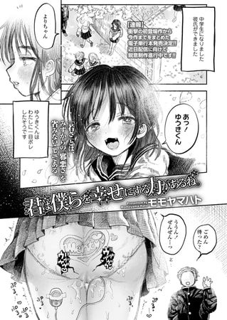 君は僕らを幸せにする力があるね。の表紙画像｜モモヤマハト