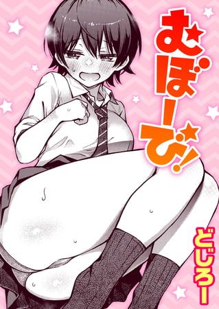 むぼーび!の表紙画像｜どじろー