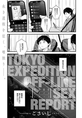 東京遠征オフパコレポートの表紙画像｜ごさいじ