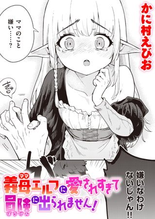 義母エルフに愛されすぎて冒険に出られません!の表紙画像｜かに村えびお