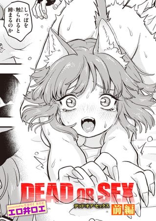 DEAD OR SEX 前編の表紙画像｜エロ井ロエ