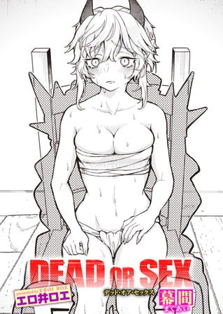 DEAD OR SEX 幕間の表紙画像｜エロ井ロエ