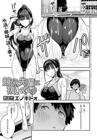 競泳先輩に抜いてもらうの表紙画像｜エノキドォ