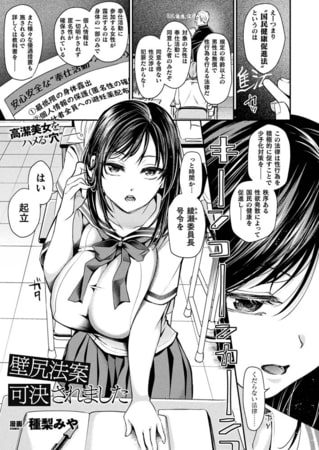 壁尻法案可決されました【単話】の表紙画像｜種梨みや