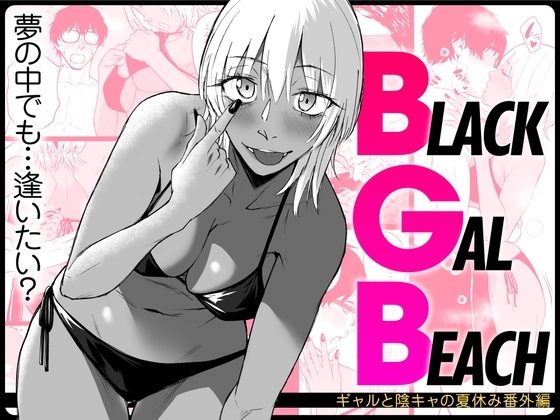BLACK GAL BEACH[ギャルと陰キャの夏休み番外編]の表紙画像｜多摩尾庵