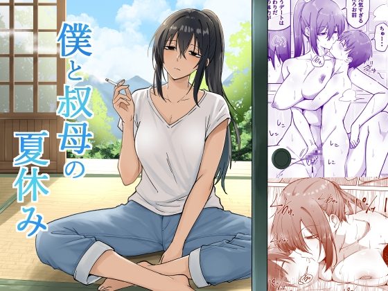 僕と叔母の夏休みの表紙画像｜えふでぃ