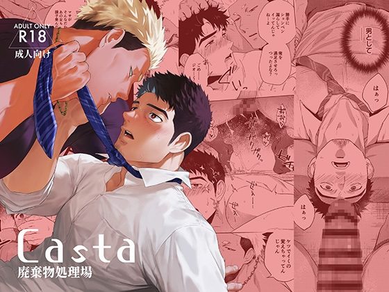 Castaの表紙画像｜廃棄物処理場