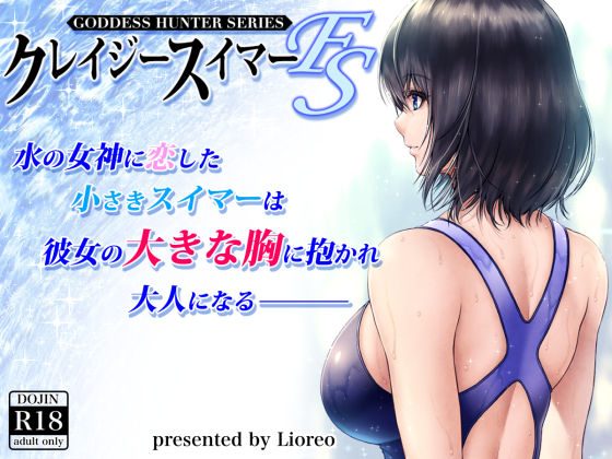 クレイジースイマー