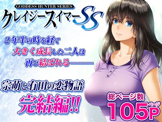 クレイジースイマーSSの表紙画像｜みしかるわーるど