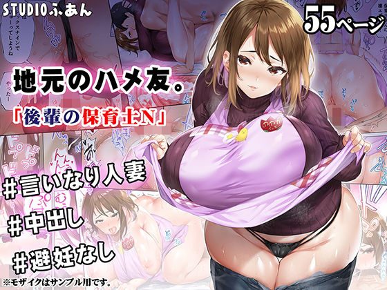 地元のハメ友 後輩の保育士Ｎの表紙画像｜STUDIOふあん