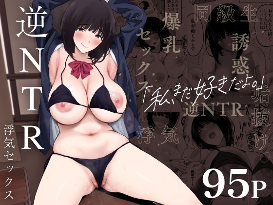 私、まだ好きだよ。 ～昔振った同級生が垢抜け爆乳グラビアアイドルになって彼女持ちの俺を誘惑してくる逆NTR浮気セックス～の表紙画像｜ぷるめたる