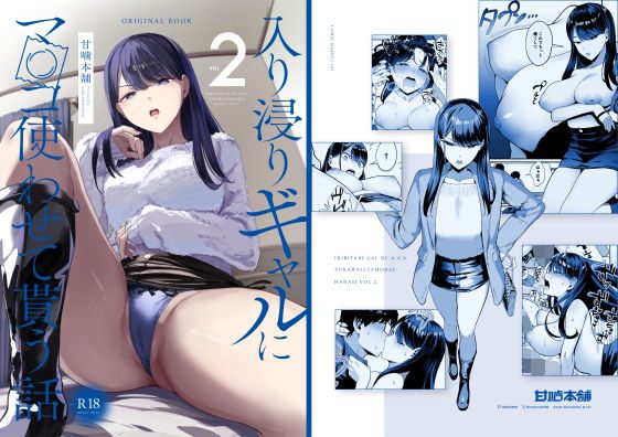 入り浸りギャルにま〇こ使わせて貰う話2の表紙画像｜甘噛本舗(まんの)