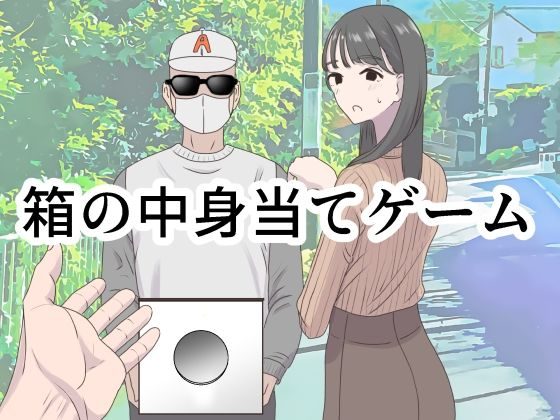 箱の中身当てゲームの表紙画像｜マンボー