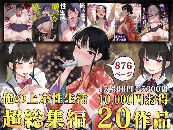 俺の上京性生活総集編【1-20】の表紙画像｜白玉湯