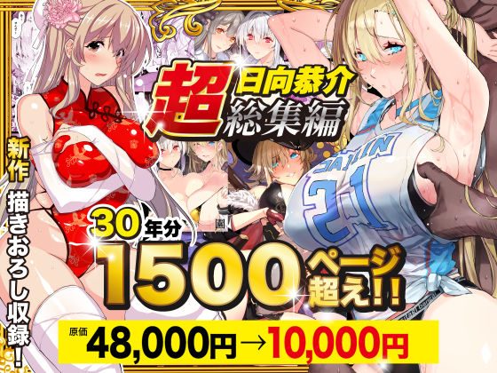 【超総集編】日向恭介1500ページ超え!!の表紙画像｜スタジオ☆ひまわり