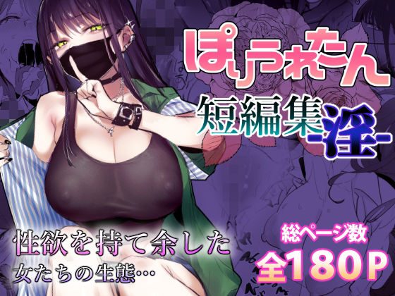 ぽりうれたん短編集-淫-の表紙画像｜ぽりうれたん