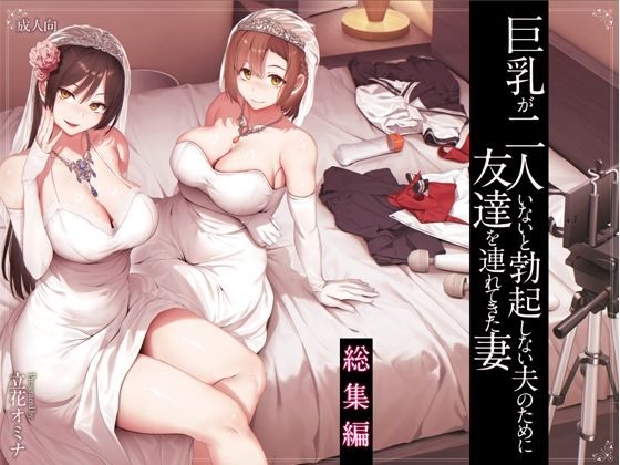 巨乳が2人いないと勃起しない夫のために友達を連れてきた妻総集編の表紙画像｜しまぱん