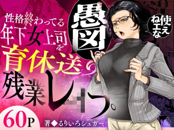性格終わってる年下女上司を育休送り残業レ●プの表紙画像｜三崎