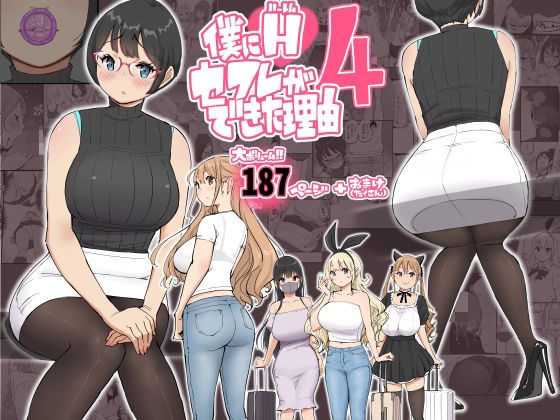 僕にハーレムセフレができた理由 4の表紙画像｜あいるあいる