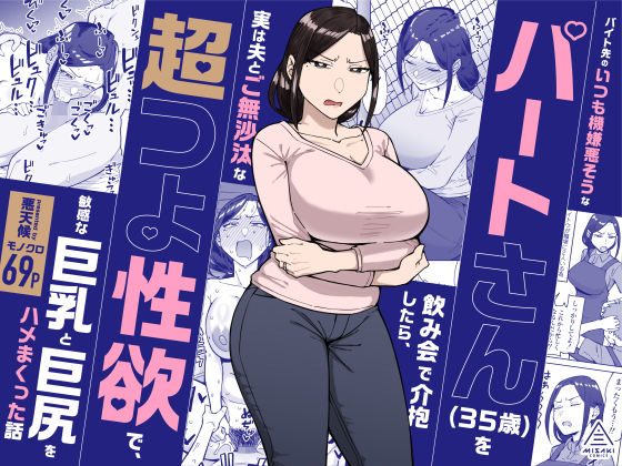 バイト先のいつも機嫌悪そうなツリ目の先輩主婦(35歳)を飲み会で介抱したら、実は夫とご無沙汰な超つよ性欲で、敏感な巨乳と巨尻をハメまくった話の表紙画像｜三崎