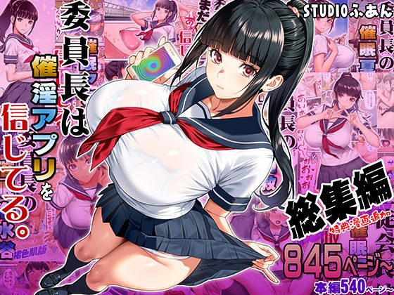 委員長は催●アプリを信じてる。総集編の表紙画像｜STUDIOふあん
