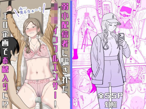 弱小配信者に騙されたJKインフルエンサー!エロ企画でお蔵入りに!?の表紙画像｜虹照