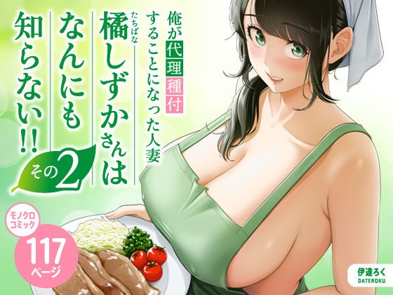 俺が代理種付することになった人妻橘しずかさんはなんにも知らない！！その2の表紙画像｜伊達ろく