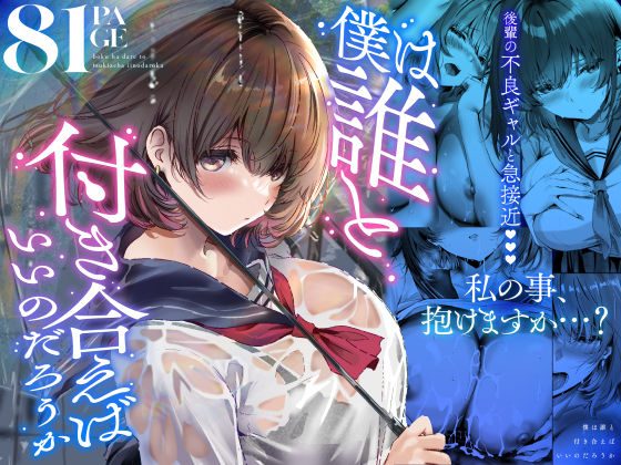 僕は誰と付き合えばいいのだろうかの表紙画像｜悠木ヒロ