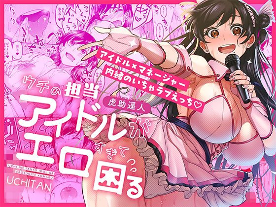ウチの担当アイドルがエロすぎて困るの表紙画像｜池袋蒸留所