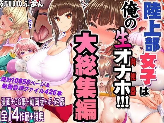陸上部女子は俺の生オナホ！！！大総集編の表紙画像｜STUDIOふあん