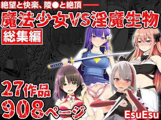 魔法少女VS淫魔生物 総集編の表紙画像｜EsuEsu