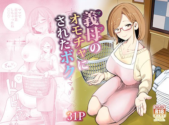 義母のオモチャにされたボクの表紙画像｜RK-2