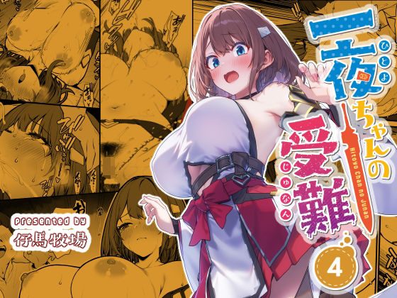 一夜ちゃんの受難4の表紙画像｜仔馬牧場
