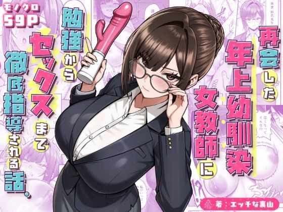 再会した年上幼馴染女教師に勉強からセックスまで徹底指導される話。の表紙画像｜三崎