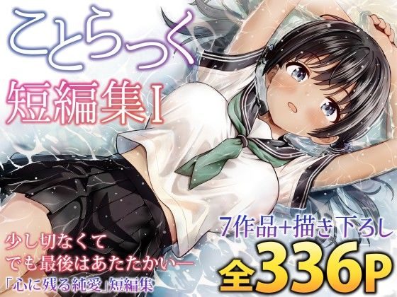 ことらっく短編集1の表紙画像｜ことらっく