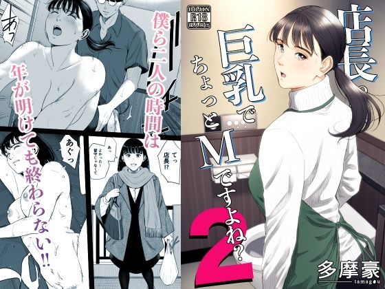 店長って、巨乳でちょっとMですよね？2の表紙画像｜多摩豪
