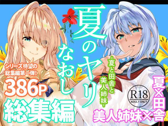夏のヤリなおし総集編+夏の息ヌキの表紙画像｜水蓮の宿